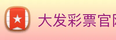 大发彩票官网 logo